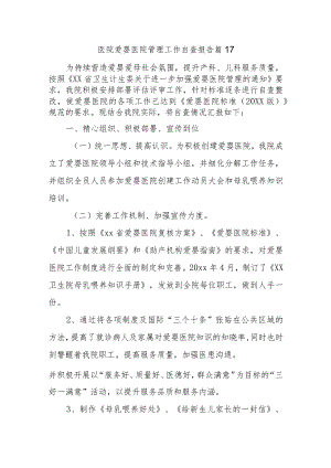 医院爱婴医院管理工作自查报告 篇17.docx