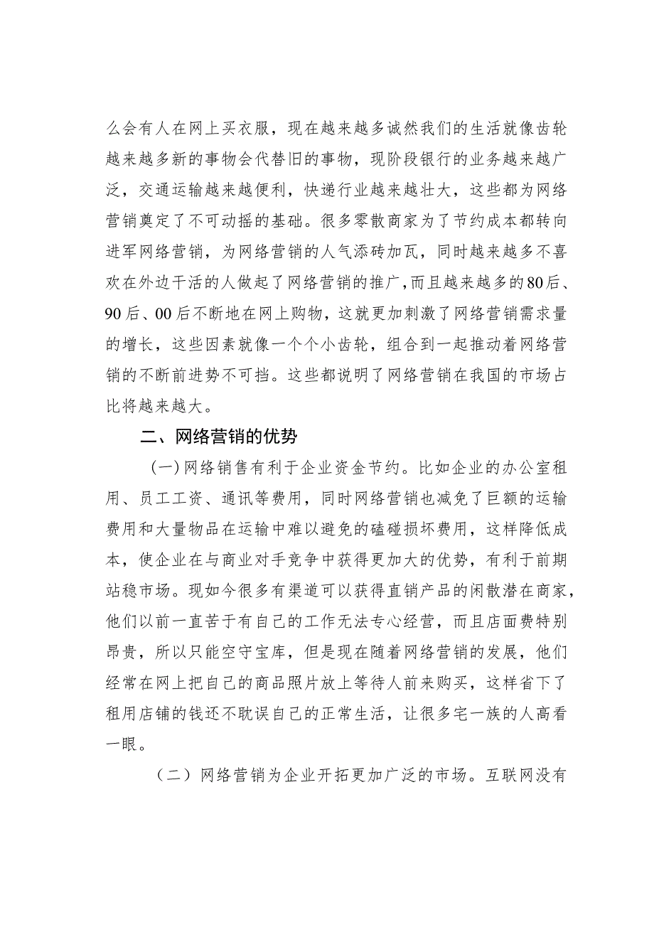 未来营销趋势:网络营销.docx_第2页