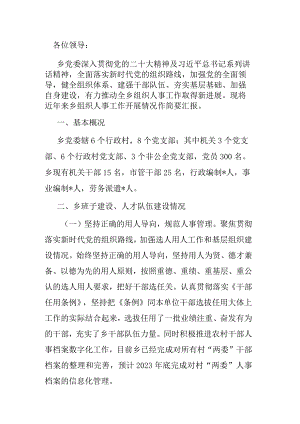 乡党委向巡视组关于组织人事工作专题汇报提高.docx