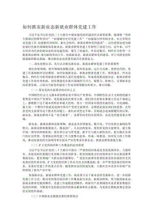 如何抓实新业态新就业群体党建工作.docx