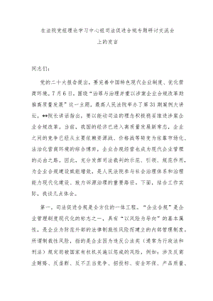 在法院党组理论学习中心组司法促进合规专题研讨交流会上的发言.docx