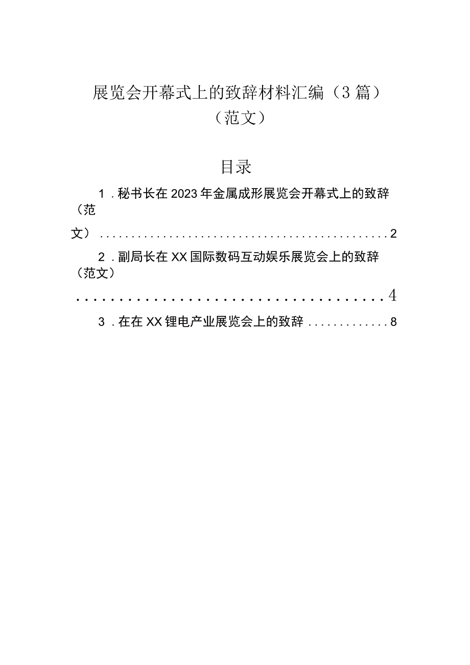 展览会开幕式上的致辞材料汇编(3篇)(范文).docx_第1页