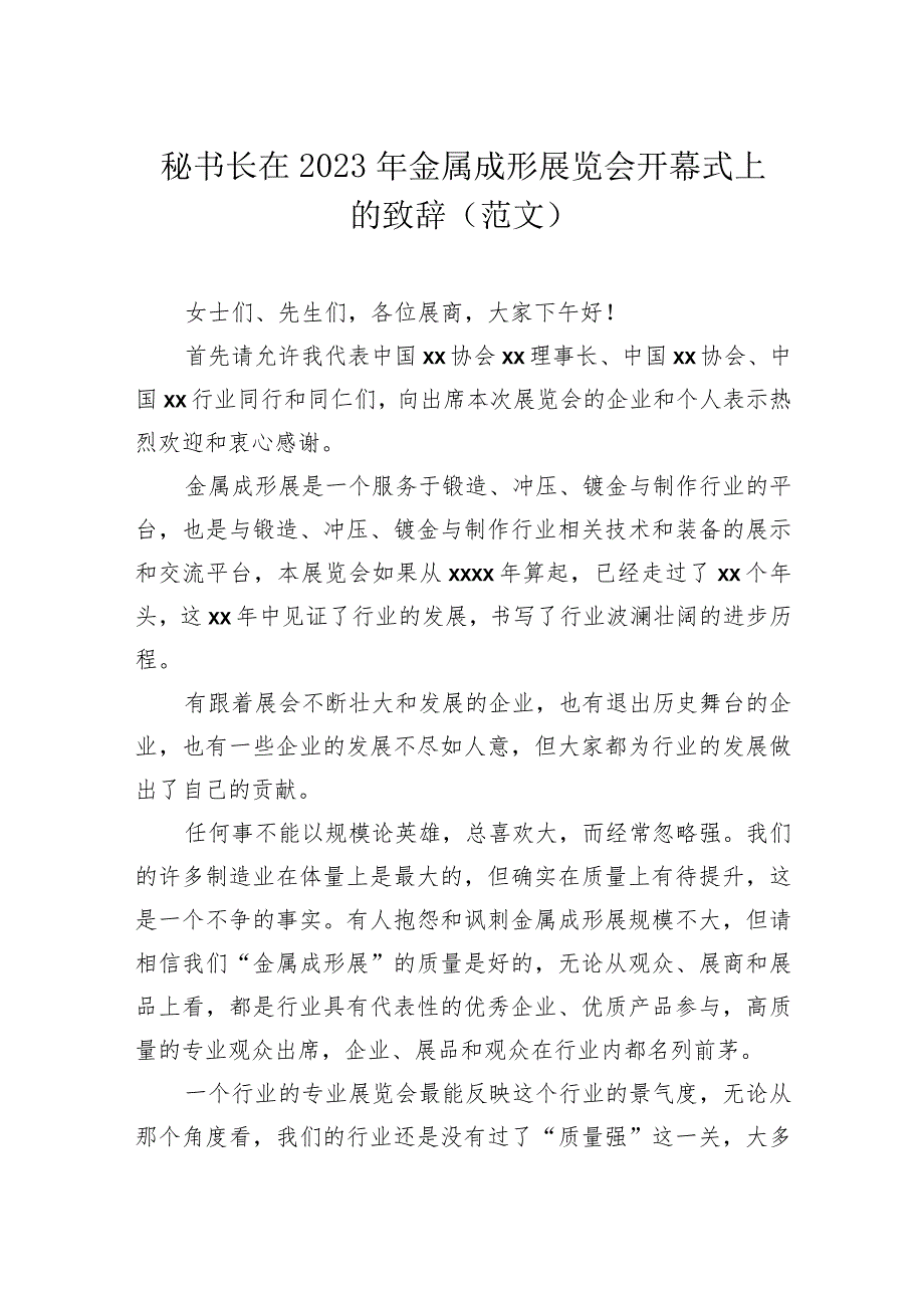 展览会开幕式上的致辞材料汇编(3篇)(范文).docx_第2页