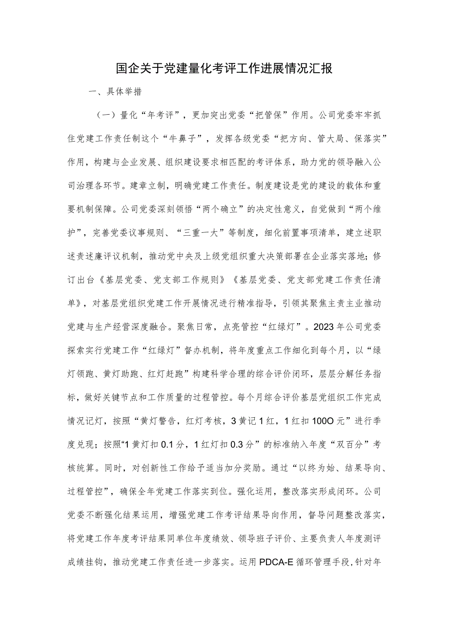 国企关于党建量化考评工作进展情况汇报.docx_第1页