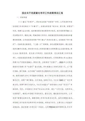 国企关于党建量化考评工作进展情况汇报.docx