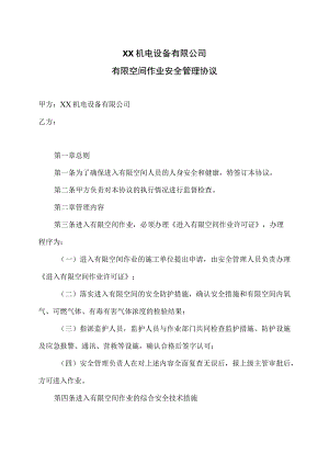 XX机电设备有限公司有限空间作业安全管理协议（2023年）.docx
