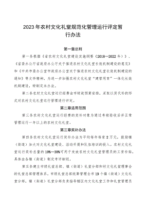 2023年农村文化礼堂规范化管理运行评定暂行办法.docx