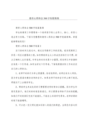德育心得体会500字短篇集锦.docx