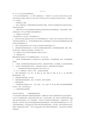 兽医法律法规经典复习纲要 .docx