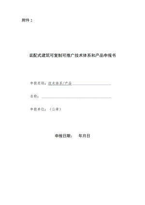2023年10月《装配式建筑可复制可推广技术体系和产品申报书》.docx