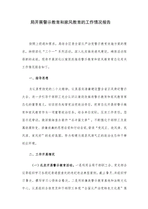 局开展警示教育和家风教育的工作情况报告.docx