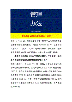 个税提高专项附加扣除项目.docx