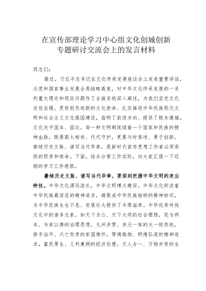 在宣传部理论学习中心组文化创城创新专题研讨交流会上的发言材料.docx