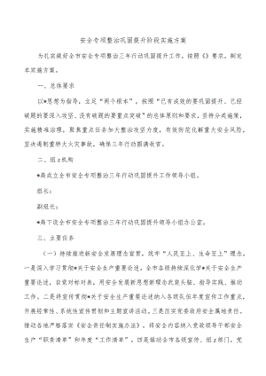 安全专项整治巩固提升阶段实施方案.docx