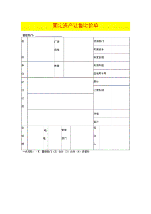 固定资产让售比价单.docx