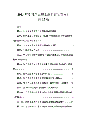 2023年学习新思想主题教育发言材料（共15篇）.docx