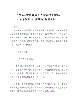 2023年主题教育个人对照检查材料+（案例分析）.docx