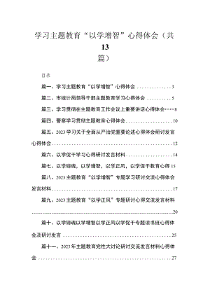 2023学习主题教育“以学增智”心得体会最新版13篇合辑.docx