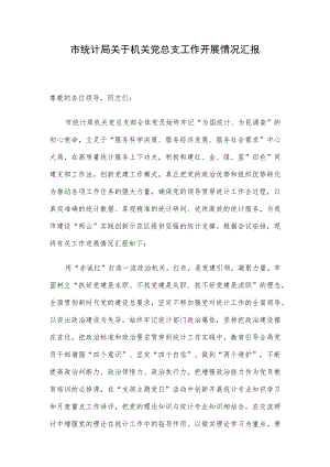 市统计局关于机关党总支工作开展情况汇报.docx