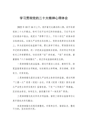 纪检监察组长关于深入学习贯彻党的二十大精神的研讨发言十一篇.docx