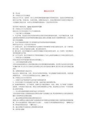 兽医公共卫生学经典试题 .docx