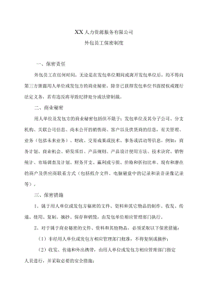 XX人力资源服务有限公司外包员工保密制度(2023年).docx