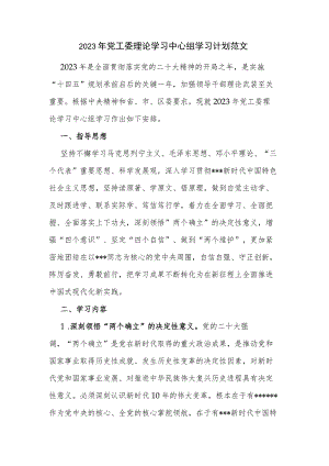 2023年党工委理论学习中心组学习计划范文.docx