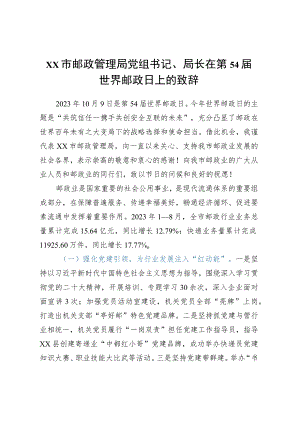 XX市邮政管理局党组书记、局长在第54届世界邮政日上的致辞.docx