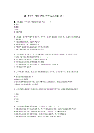 广西省事业单位考试精选复习题 (8).docx