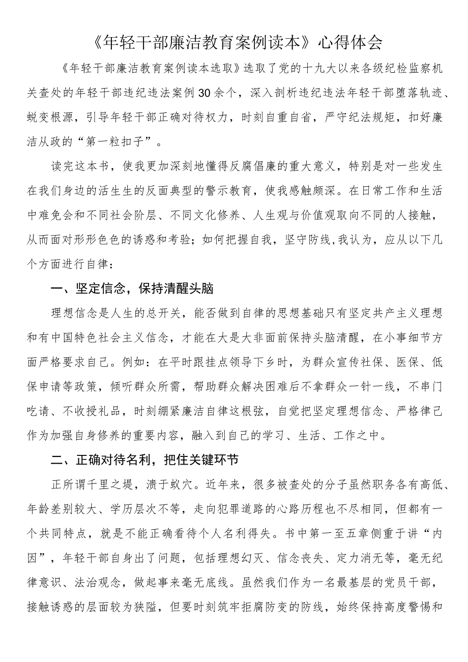 《年轻干部廉洁教育案例读本》心得体会（3篇）.docx_第1页