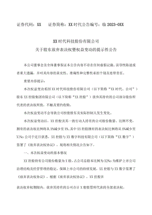XX时代科技股份有限公司关于股东放弃表决权暨权益变动的提示性公告.docx