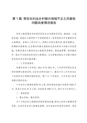 （3篇）常态化纠治乡村振兴领域不正之风腐败问题自查情况报告.docx