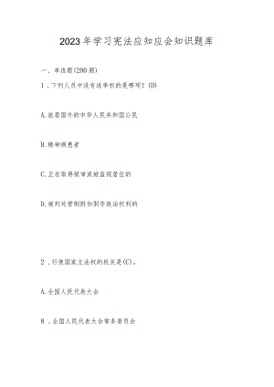2023年《宪法》学习应知应会知识题库及题库.docx