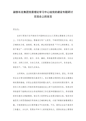 副部长在集团党委理论学习中心组党的建设专题研讨交流会上的发言.docx