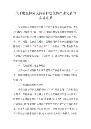 关于财金协同支持县特色优势产业发展的实施意见.docx
