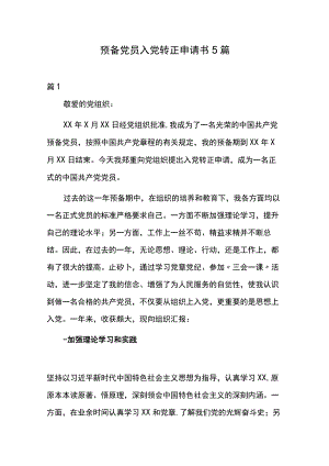 预备党员入党转正申请书5篇.docx