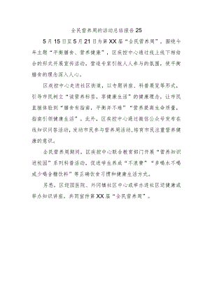 全民营养周的活动总结报告25.docx