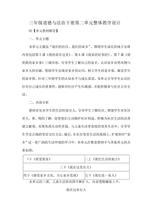 三年级道德与法治下册第二单元整体教学设计.docx