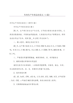 车间生产年度总结范文（3篇）.docx