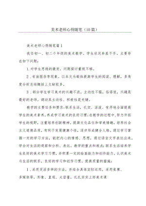 美术老师心得随笔(10篇).docx