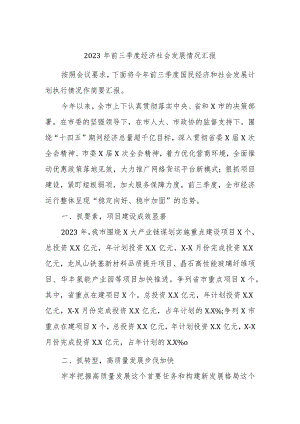 2023年前三季度经济社会发展情况汇报 .docx