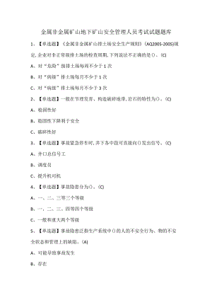 金属非金属矿山地下矿山安全管理人员考试试题题库.docx