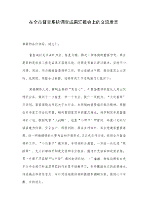 在全市督查系统调查成果汇报会上的交流发言.docx