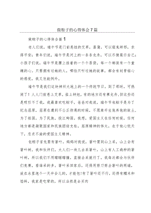做粽子的心得体会7篇.docx