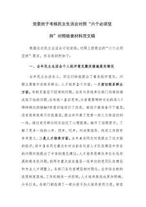 党委班子考核民主生活会对照“六个必须坚持”对照检查材料范文稿.docx