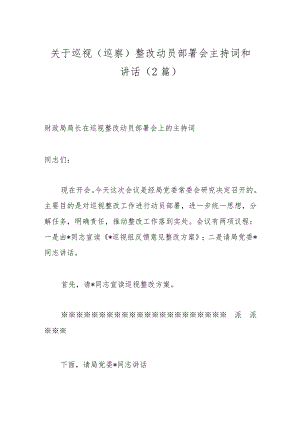 （2篇）关于巡视（巡察）整改动员部署会主持词和讲话.docx