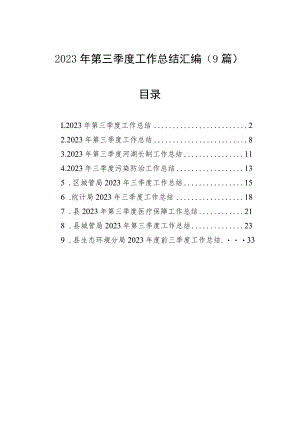 2023年第三季度工作总结汇编（9篇）.docx