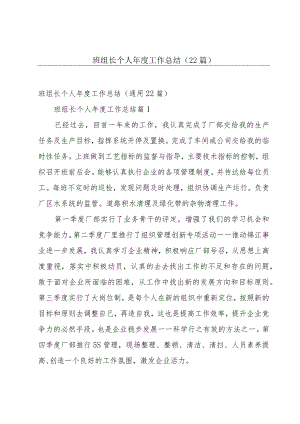 班组长个人年度工作总结（22篇）.docx