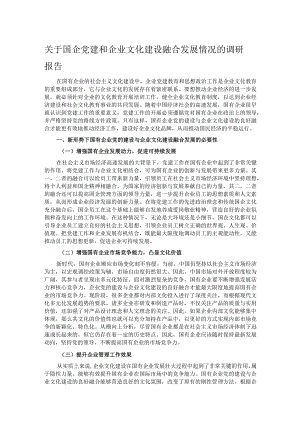 关于国企党建和企业文化建设融合发展情况的调研报告.docx