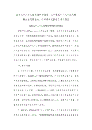 高校关于人才队伍建设调研报告、关于违反中央八项规定精神突出问题整治工作开展情况报告2篇供借鉴.docx